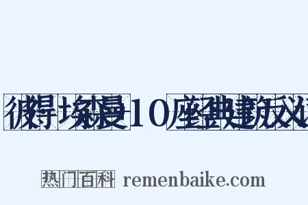 彼得·埃森曼+10座经典建筑反义词是什么意思的图片